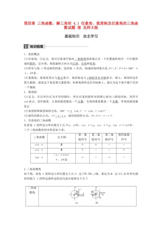 高考数学大一轮复习 第四章 三角函数、解三角形 4.1 任意角、弧度制及任意角的三角函数试题 理 北师大版-北师大版高三全册数学试题