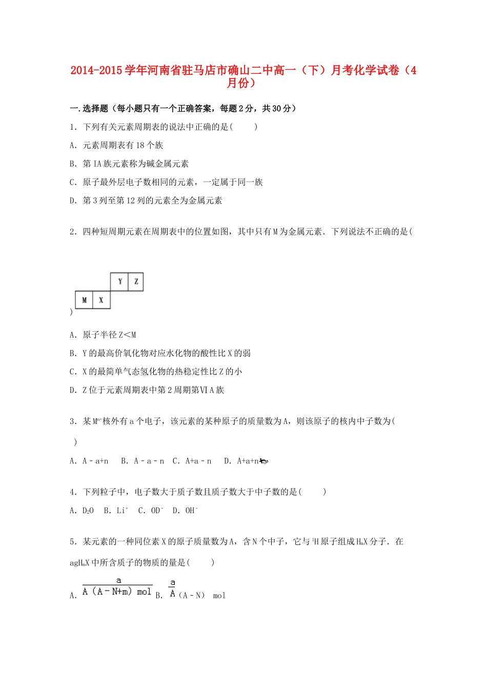 河南省驻马店市确山二中高一化学下学期4月月考试题（含解析）-人教版高一全册化学试题_第1页