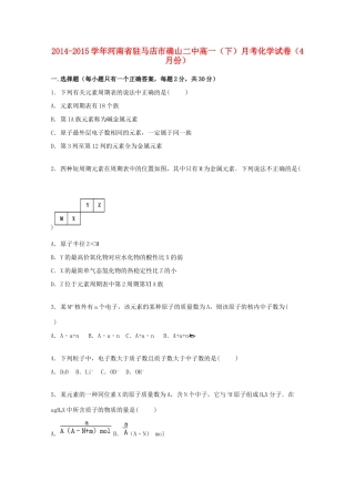 河南省驻马店市确山二中高一化学下学期4月月考试题（含解析）-人教版高一全册化学试题