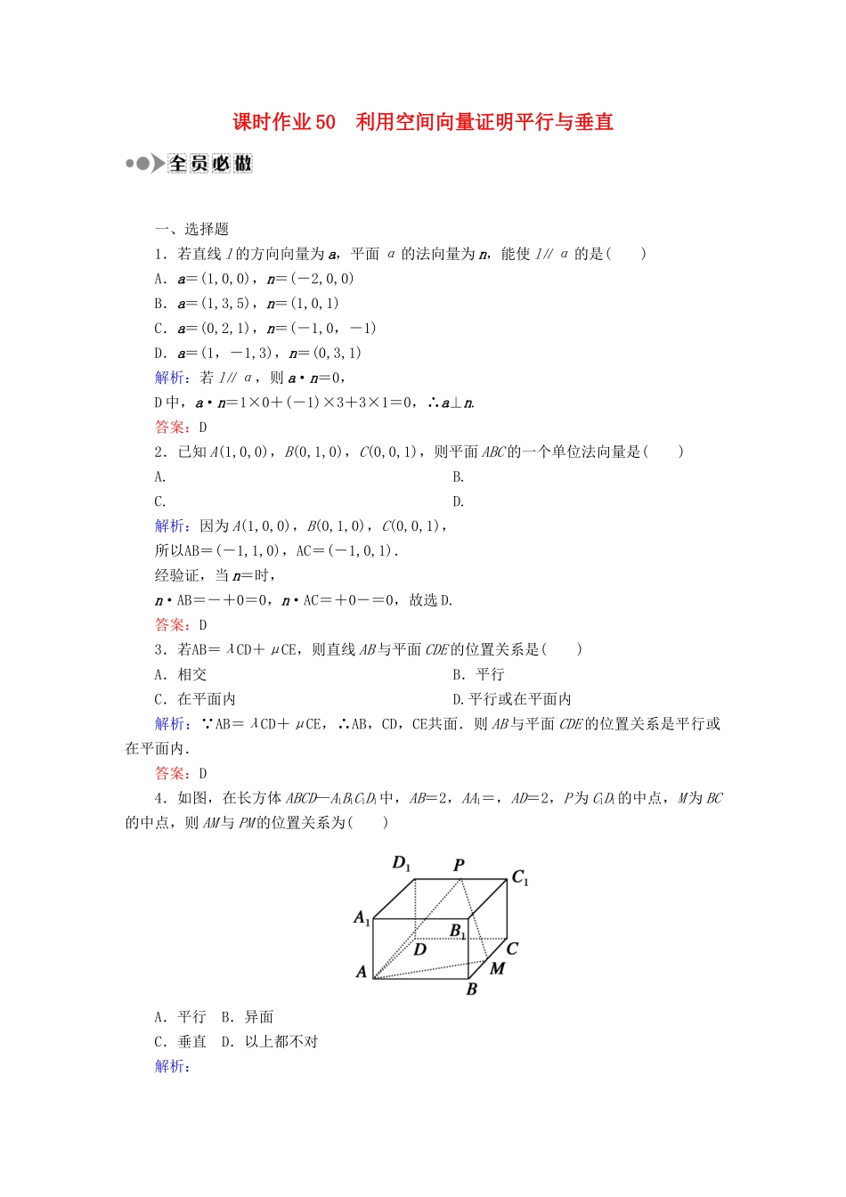 （新课标）高考数学大一轮复习 第七章 立体几何课时作业50 理 新人教A版-新人教A版高三全册数学试题_第1页