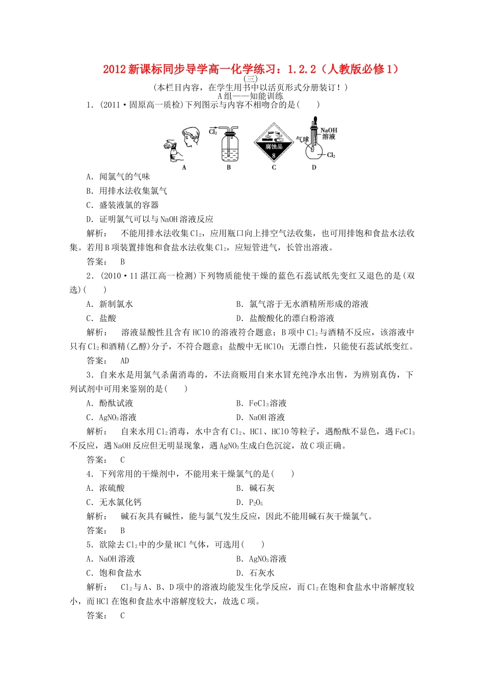【同步导学】高中化学 1.2.2练习 鲁科版必修1_第1页