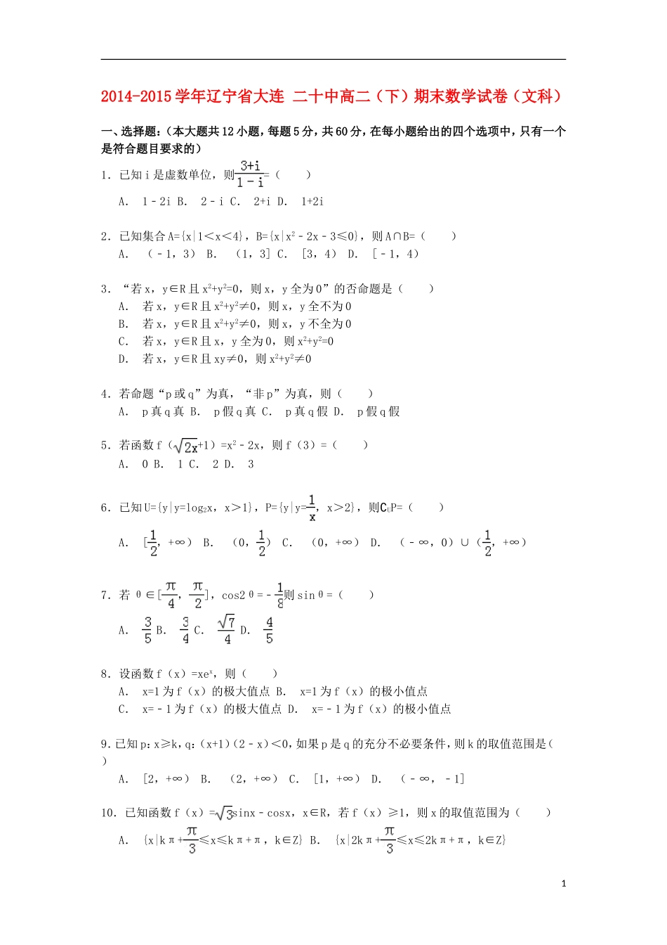 辽宁省大连二十中高二数学第二学期期末试卷 文（含解析）-人教版高二全册数学试题_第1页