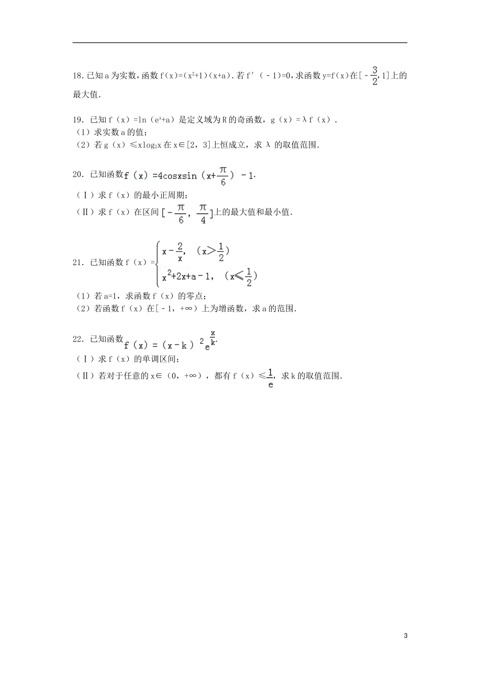 辽宁省大连二十中高二数学第二学期期末试卷 文（含解析）-人教版高二全册数学试题_第3页