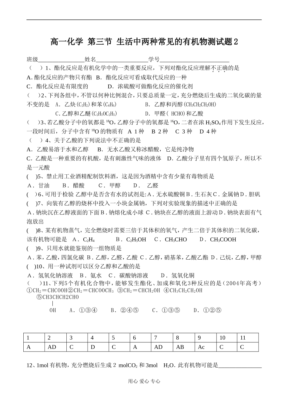 高一化学 第三节 生活中两种常见的有机物测试题2_第1页