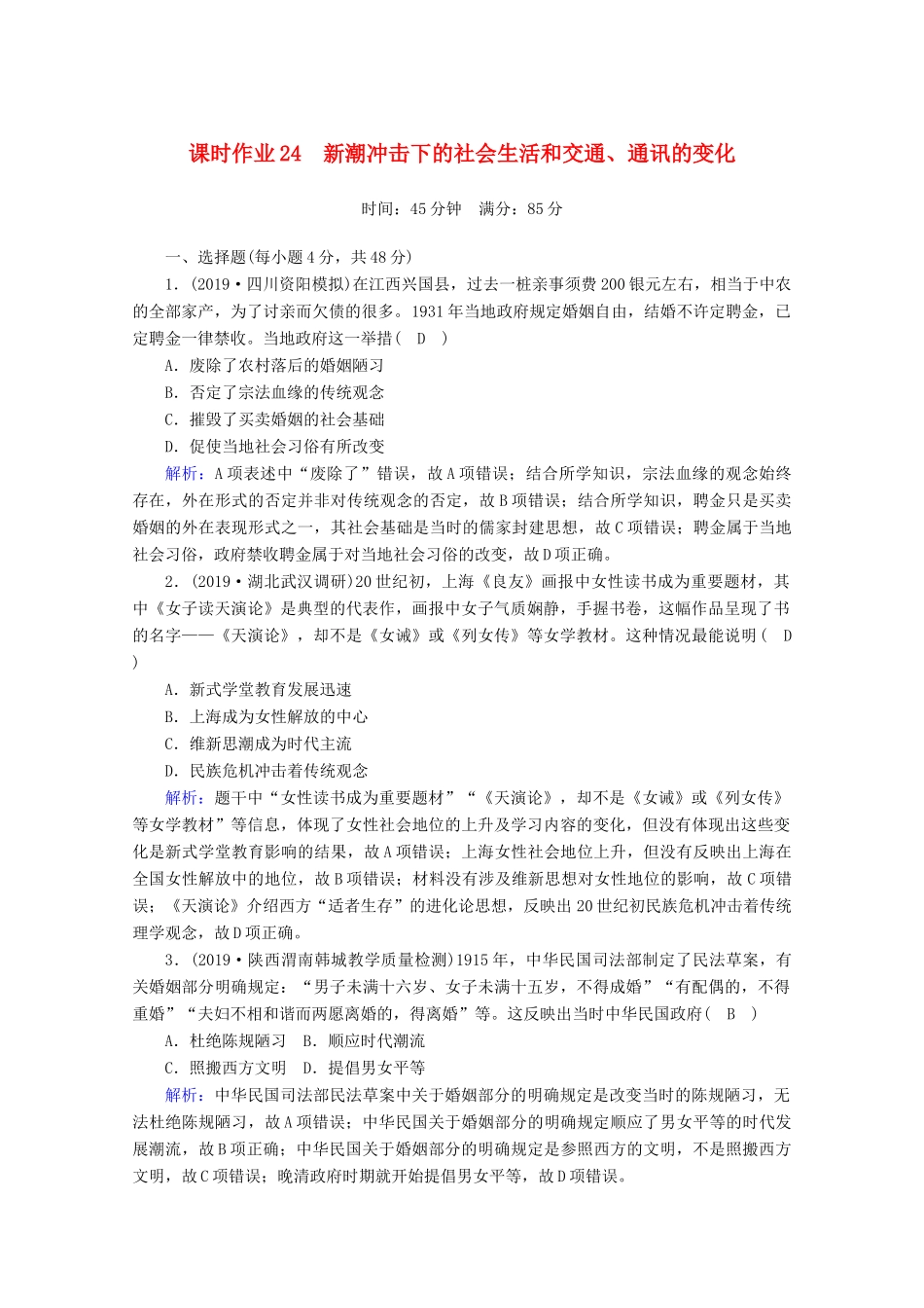 高考历史大一轮复习 课时作业24 新潮冲击下的社会生活和交通、通讯的变化 岳麓版-岳麓版高三全册历史试题_第1页