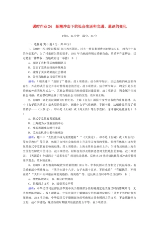高考历史大一轮复习 课时作业24 新潮冲击下的社会生活和交通、通讯的变化 岳麓版-岳麓版高三全册历史试题