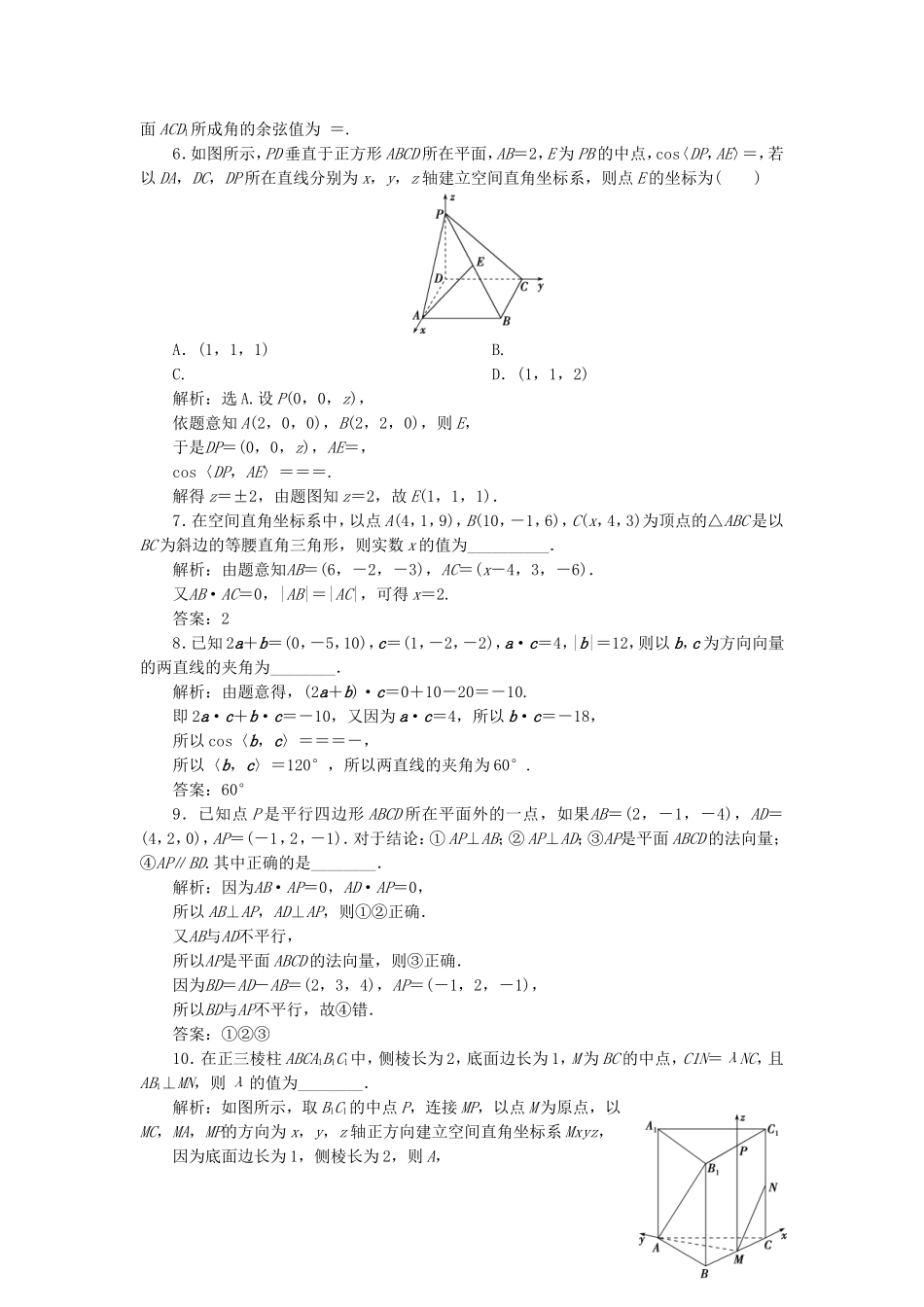 （浙江专用）新高考数学一轮复习 第八章 立体几何与空间向量 6 第6讲 空间向量的运算及应用高效演练分层突破-人教版高三全册数学试题_第2页