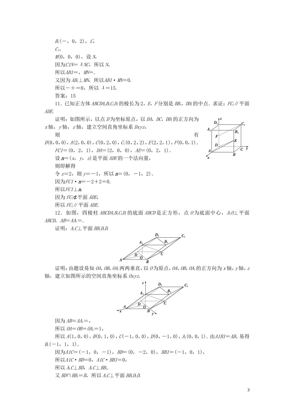 （浙江专用）新高考数学一轮复习 第八章 立体几何与空间向量 6 第6讲 空间向量的运算及应用高效演练分层突破-人教版高三全册数学试题_第3页