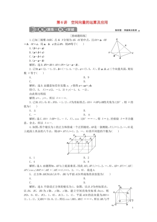 （浙江专用）新高考数学一轮复习 第八章 立体几何与空间向量 6 第6讲 空间向量的运算及应用高效演练分层突破-人教版高三全册数学试题
