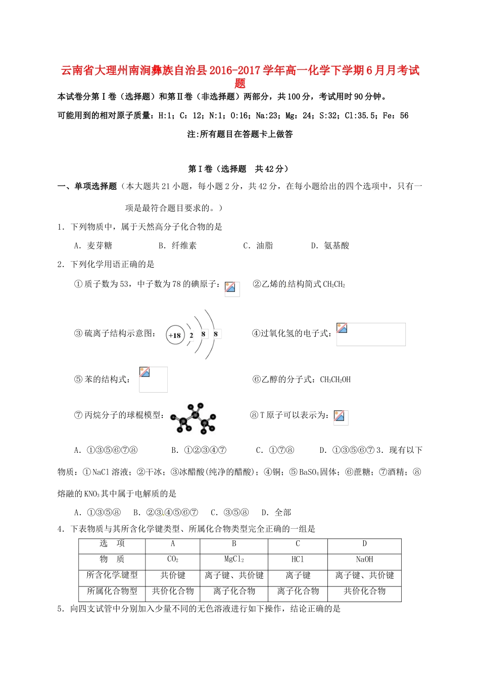 云南省大理州南涧彝族自治县高一化学下学期6月月考试题-人教版高一全册化学试题_第1页
