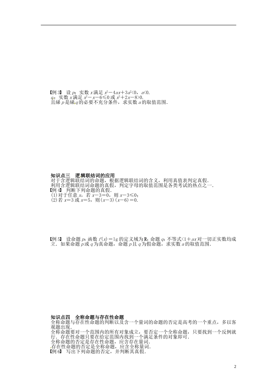 高中数学 第一章 常用逻辑用语章末总结（含解析）苏教版选修2-1-苏教版高二选修2-1数学试题_第2页