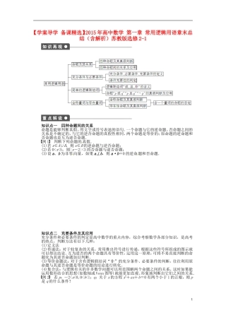 高中数学 第一章 常用逻辑用语章末总结（含解析）苏教版选修2-1-苏教版高二选修2-1数学试题