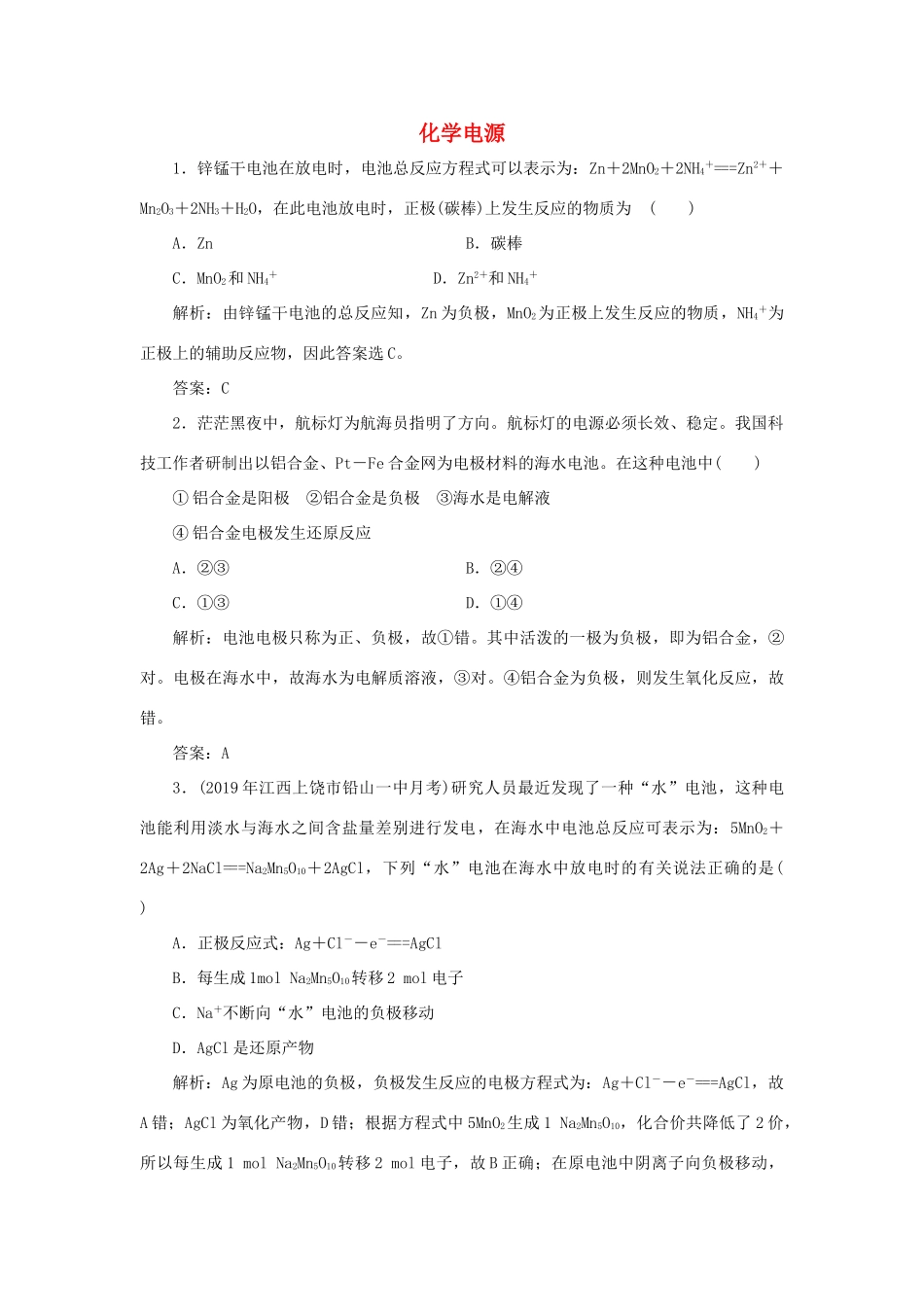 高中化学 专题2 化学反应与能量转化 第三单元 化学能与电能的转化 2 化学电源跟踪练习（含解析）苏教版必修2-苏教版高一必修2化学试题_第1页