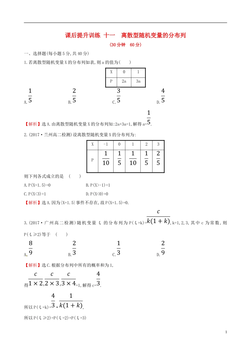 高中数学 课后提升训练十一 2.1 离散型随机变量及其分布列 2.1.2 新人教A版选修2-3-新人教A版高二选修2-3数学试题_第1页