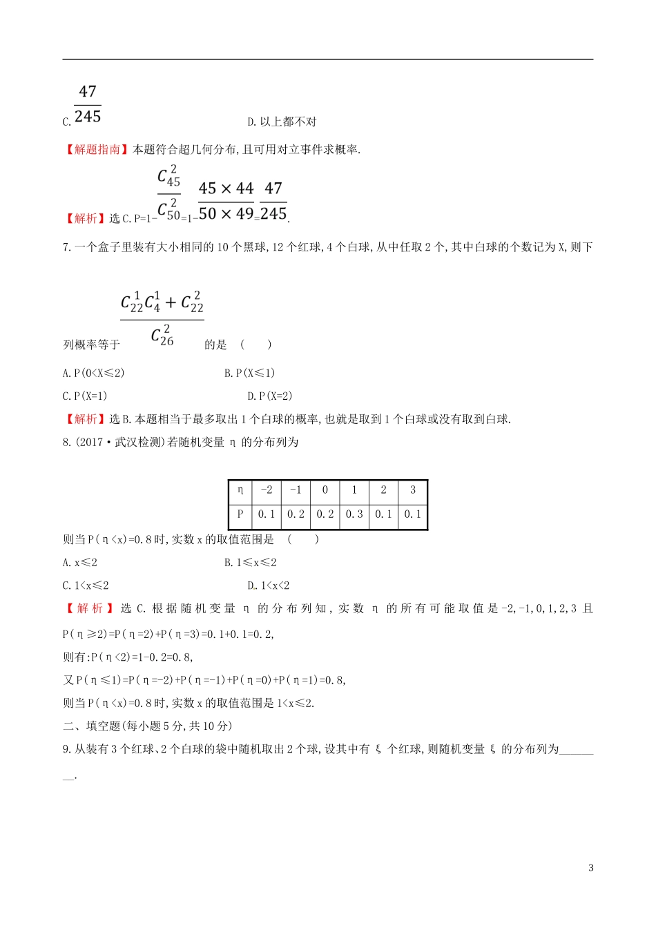 高中数学 课后提升训练十一 2.1 离散型随机变量及其分布列 2.1.2 新人教A版选修2-3-新人教A版高二选修2-3数学试题_第3页