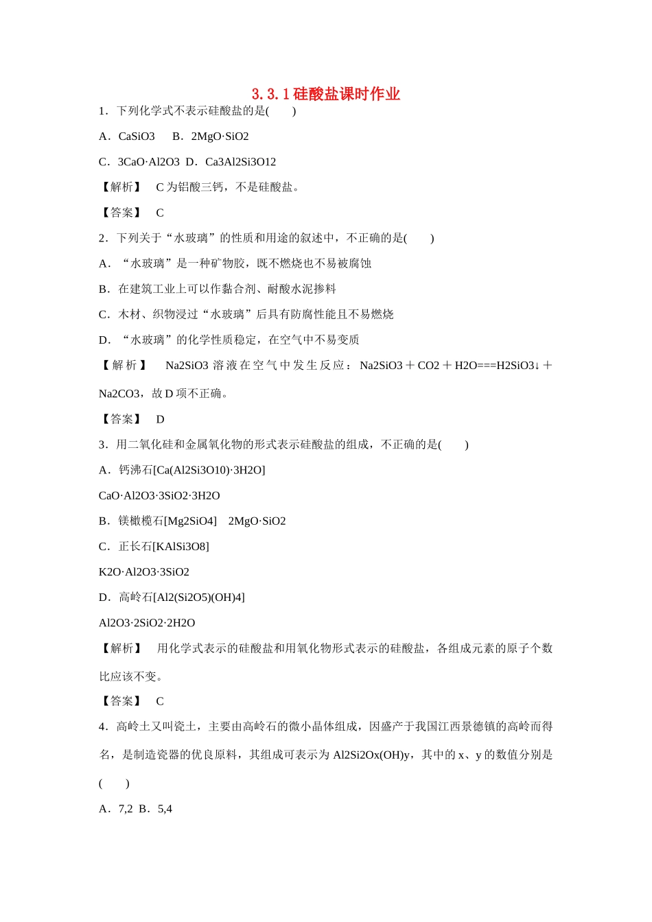 高中化学 3.3.1《硅酸盐》练习 苏教版必修1-苏教版高一必修1化学试题_第1页