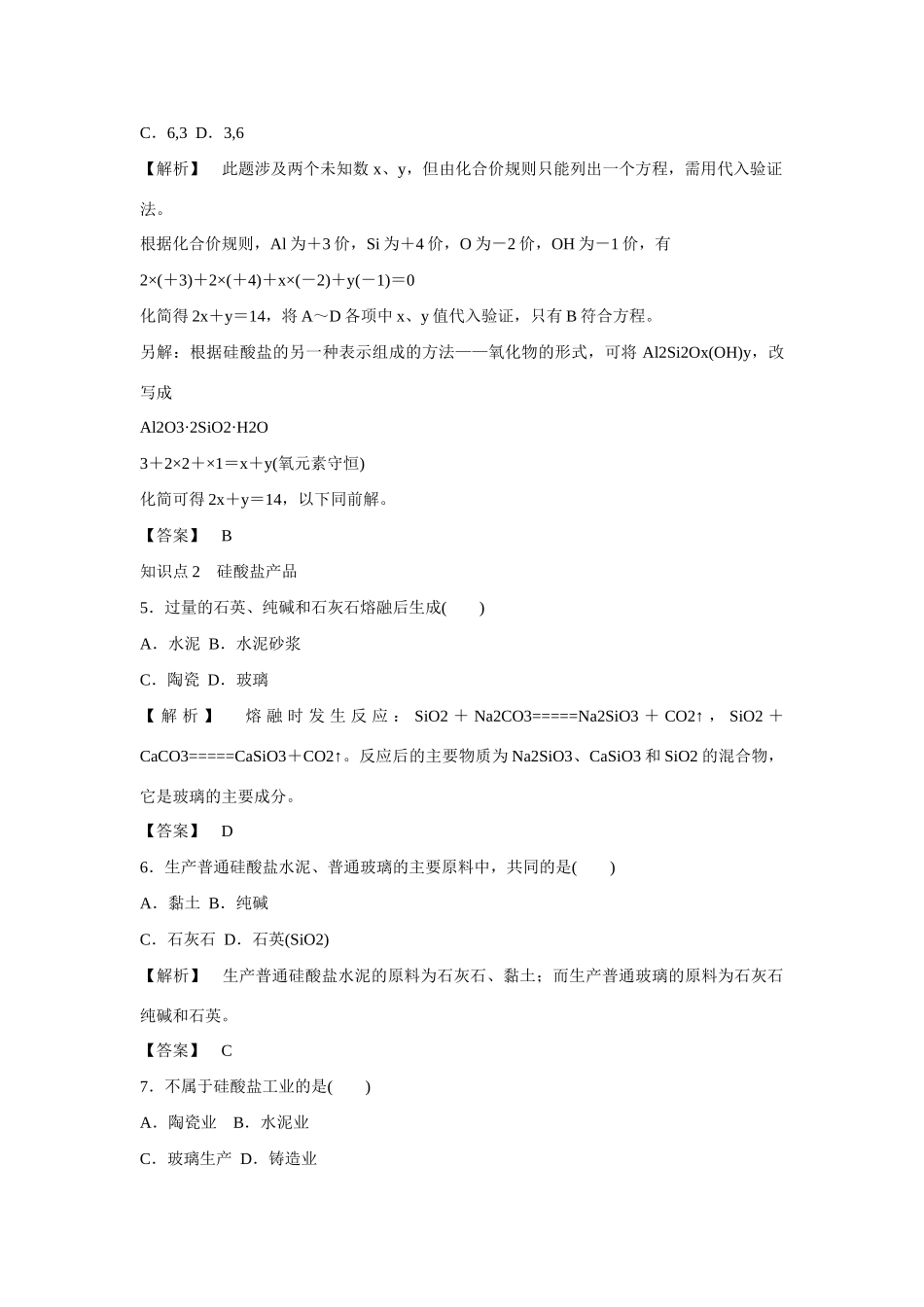 高中化学 3.3.1《硅酸盐》练习 苏教版必修1-苏教版高一必修1化学试题_第2页