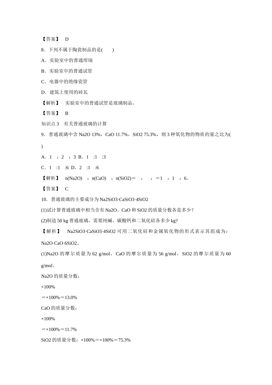 高中化学 3.3.1《硅酸盐》练习 苏教版必修1-苏教版高一必修1化学试题_第3页
