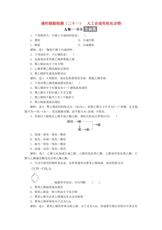 高中化学 课时跟踪检测（二十一）人工合成有机化合物 苏教版必修2-苏教版高一必修2化学试题
