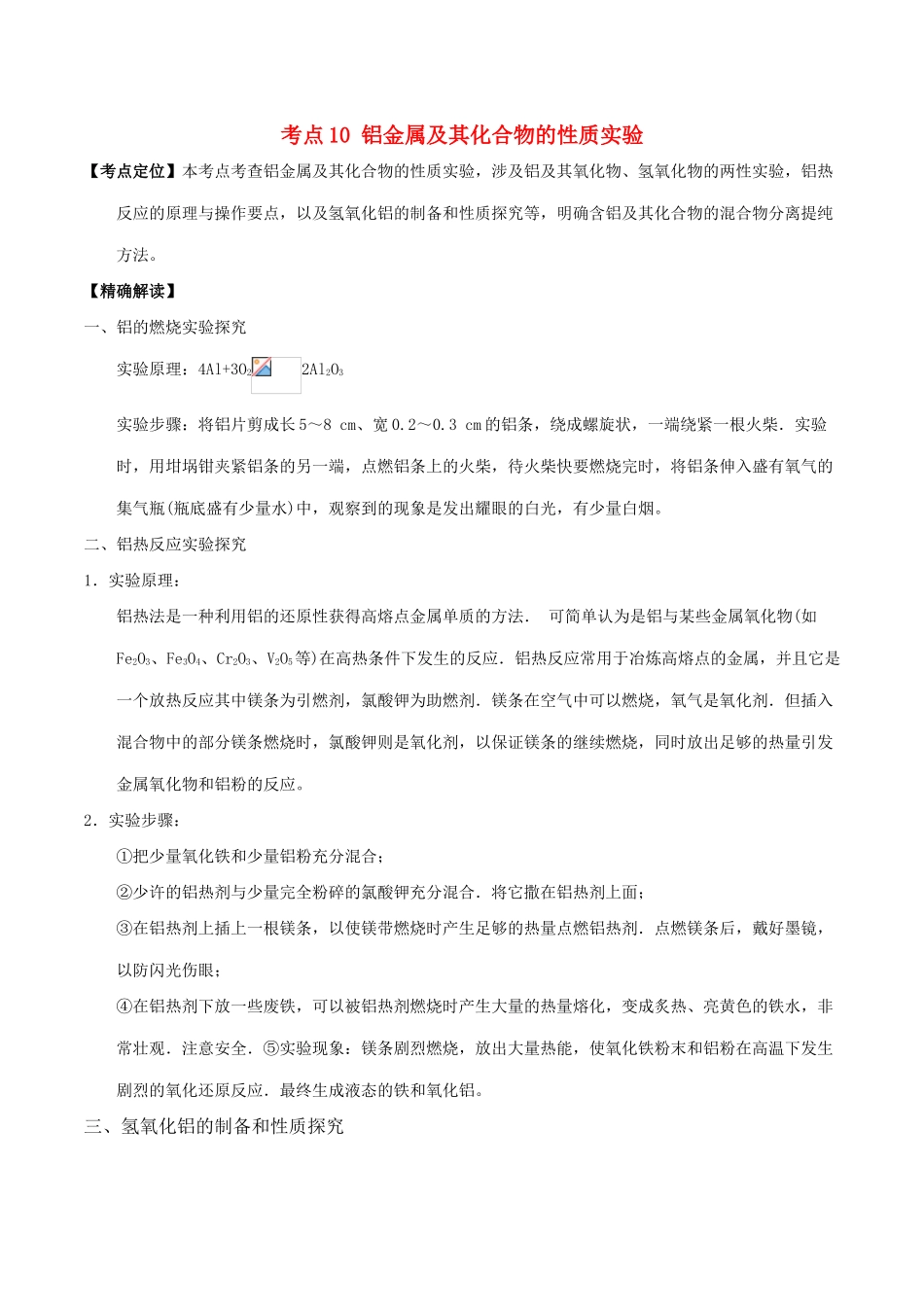 高中化学 最拿分考点系列 考点10 铝金属及其化合物的性质实验 新人教版必修1-新人教版高一必修1化学试题_第1页