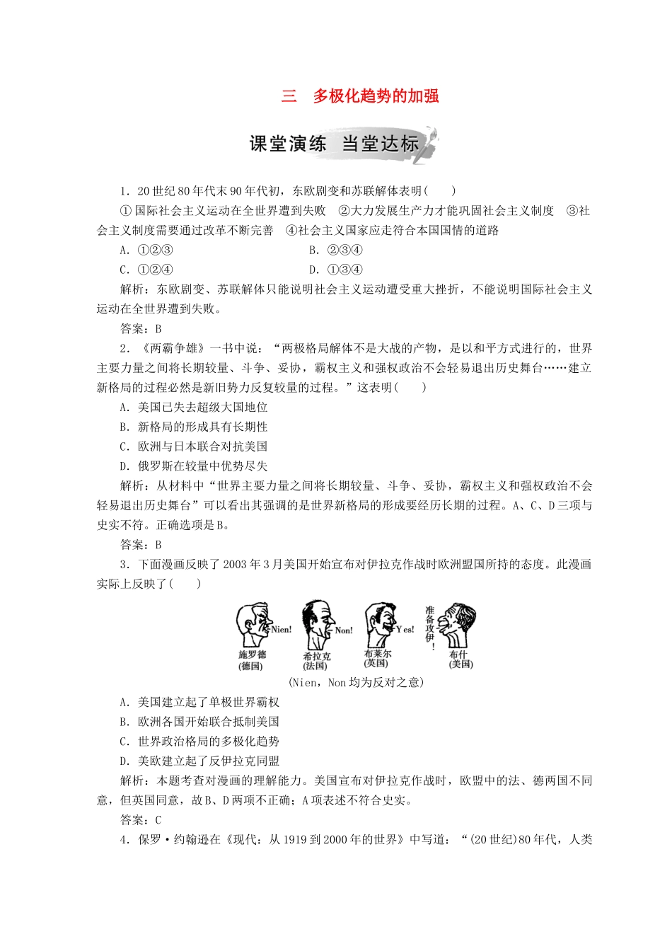 高中历史 专题九 当今世界政治格局的多极化趋势 三 多极化趋势的加强课堂检测 人民版必修1-人民版高一必修1历史试题_第1页
