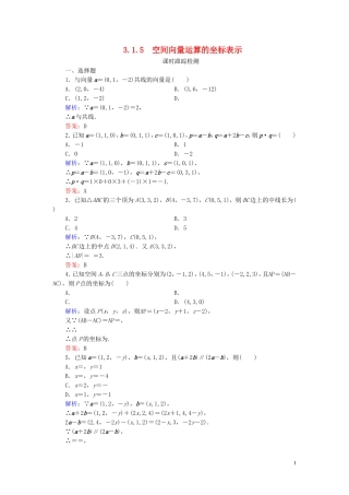 高中数学 第3章 空间向量与立体几何 3.1.5 空间向量运算的坐标表示练习 新人教A版选修2-1-新人教A版高二选修2-1数学试题