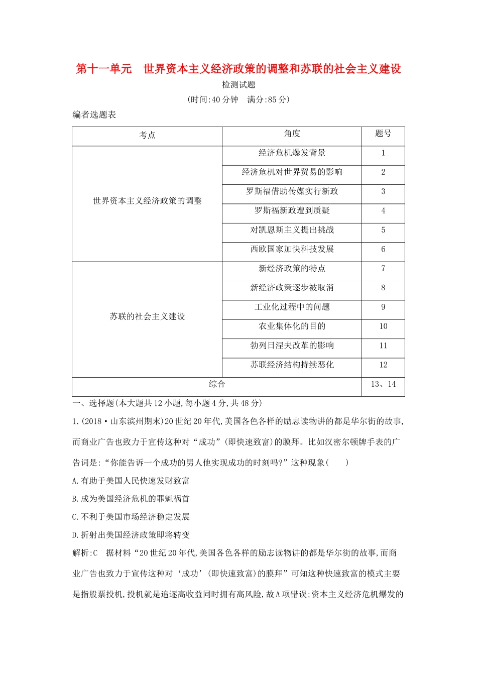 （通史版）高考历史一轮复习 第十一单元 世界资本主义经济政策的调整和苏联的社会主义建设检测试题-人教版高三全册历史试题_第1页