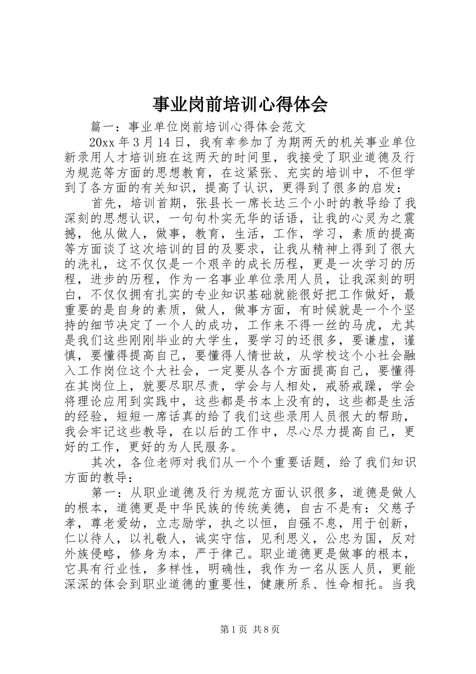 事业岗前培训体会心得_第1页