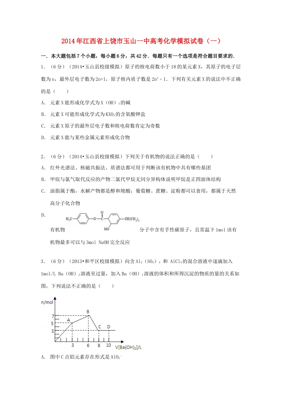 江西省上饶市玉山一中高考化学模拟试卷（一）（含解析）-人教版高三全册化学试题_第1页