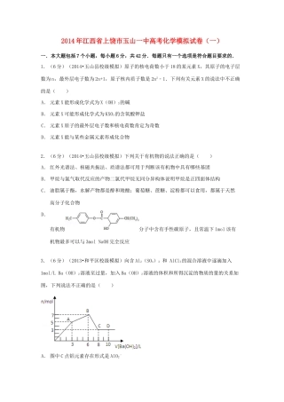江西省上饶市玉山一中高考化学模拟试卷（一）（含解析）-人教版高三全册化学试题