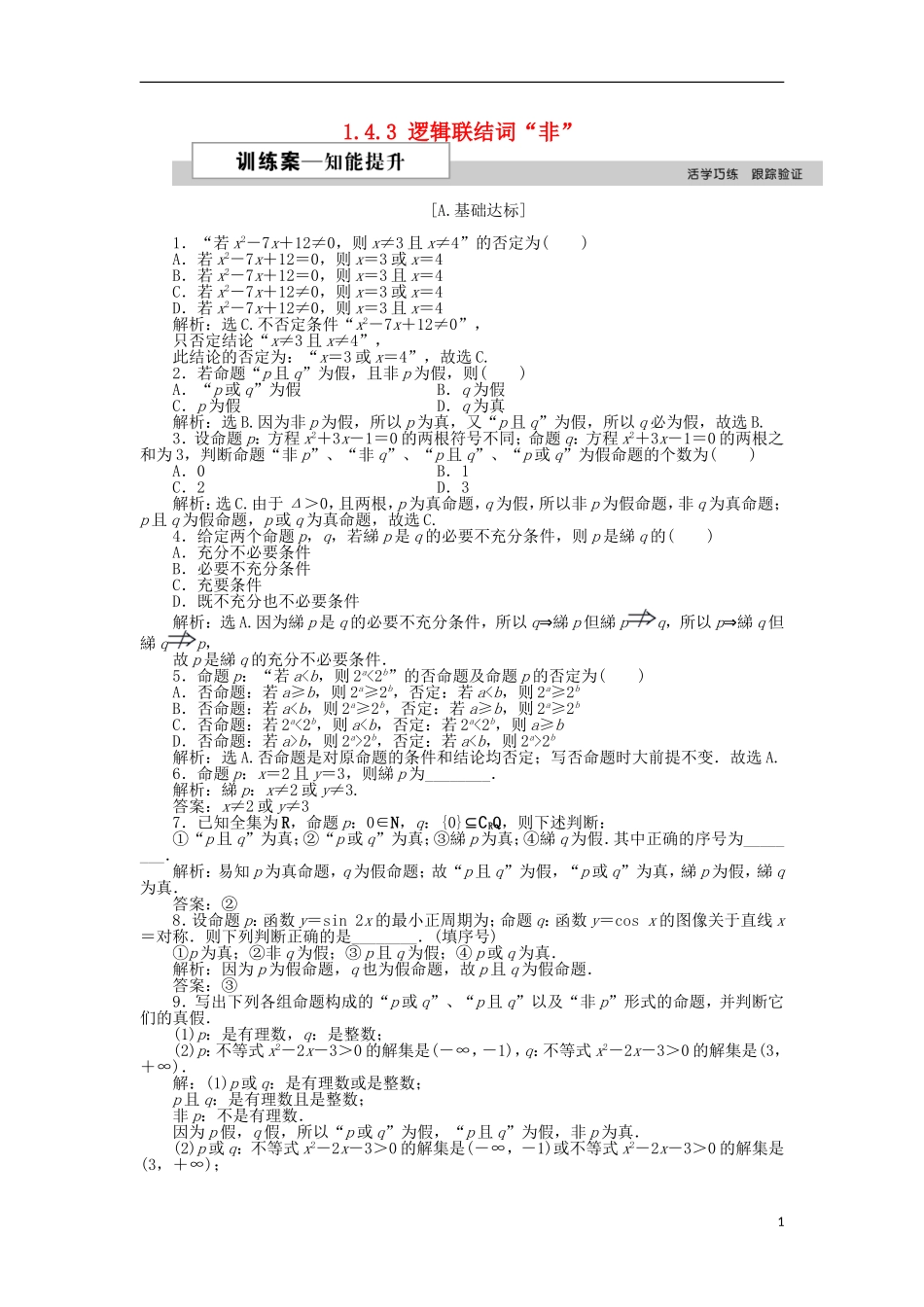 高中数学 第一章 常用逻辑用语 1.4.3 逻辑联结词“非”训练案 北师大版选修2-1-北师大版高二选修2-1数学试题_第1页