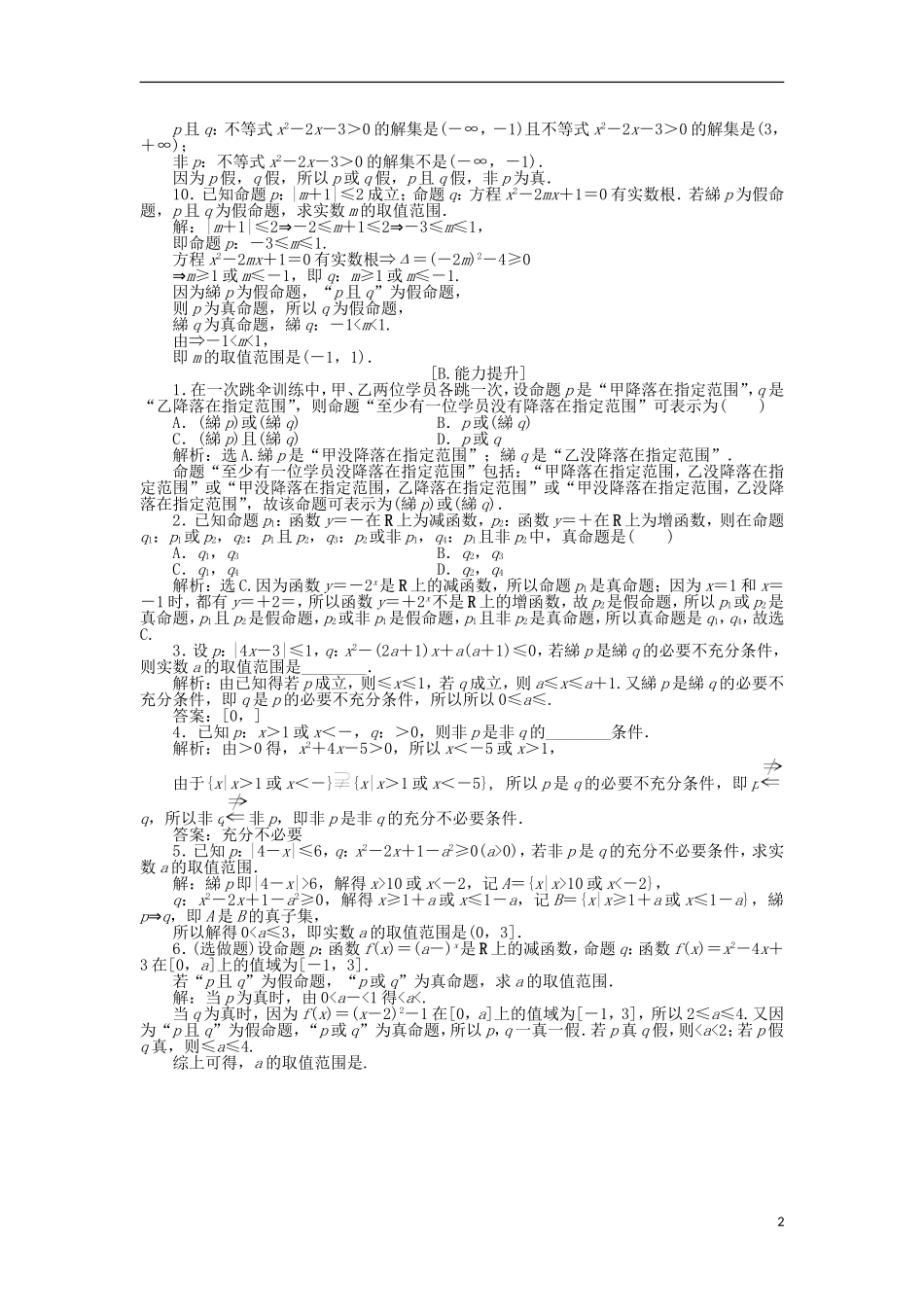 高中数学 第一章 常用逻辑用语 1.4.3 逻辑联结词“非”训练案 北师大版选修2-1-北师大版高二选修2-1数学试题_第2页