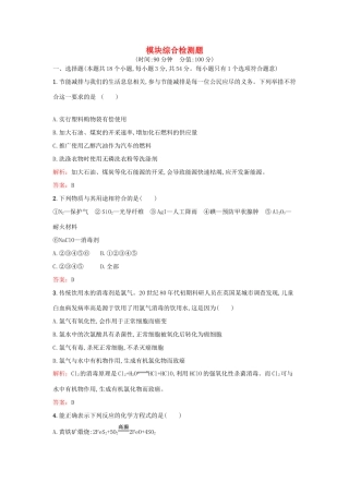 高中化学 模块综合检测题 鲁科版选修2-鲁科版高一选修2化学试题
