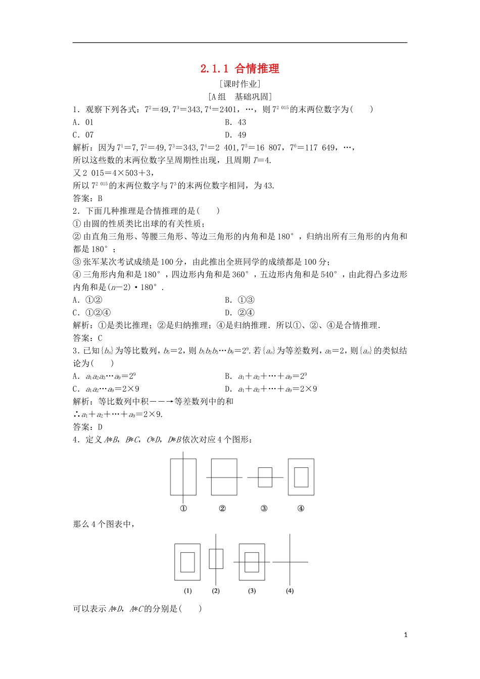 高中数学 第二章 推理与证明 2.1 合情推理与演绎证明 2.1.1 合情推理优化练习 新人教A版选修1-2-新人教A版高二选修1-2数学试题_第1页