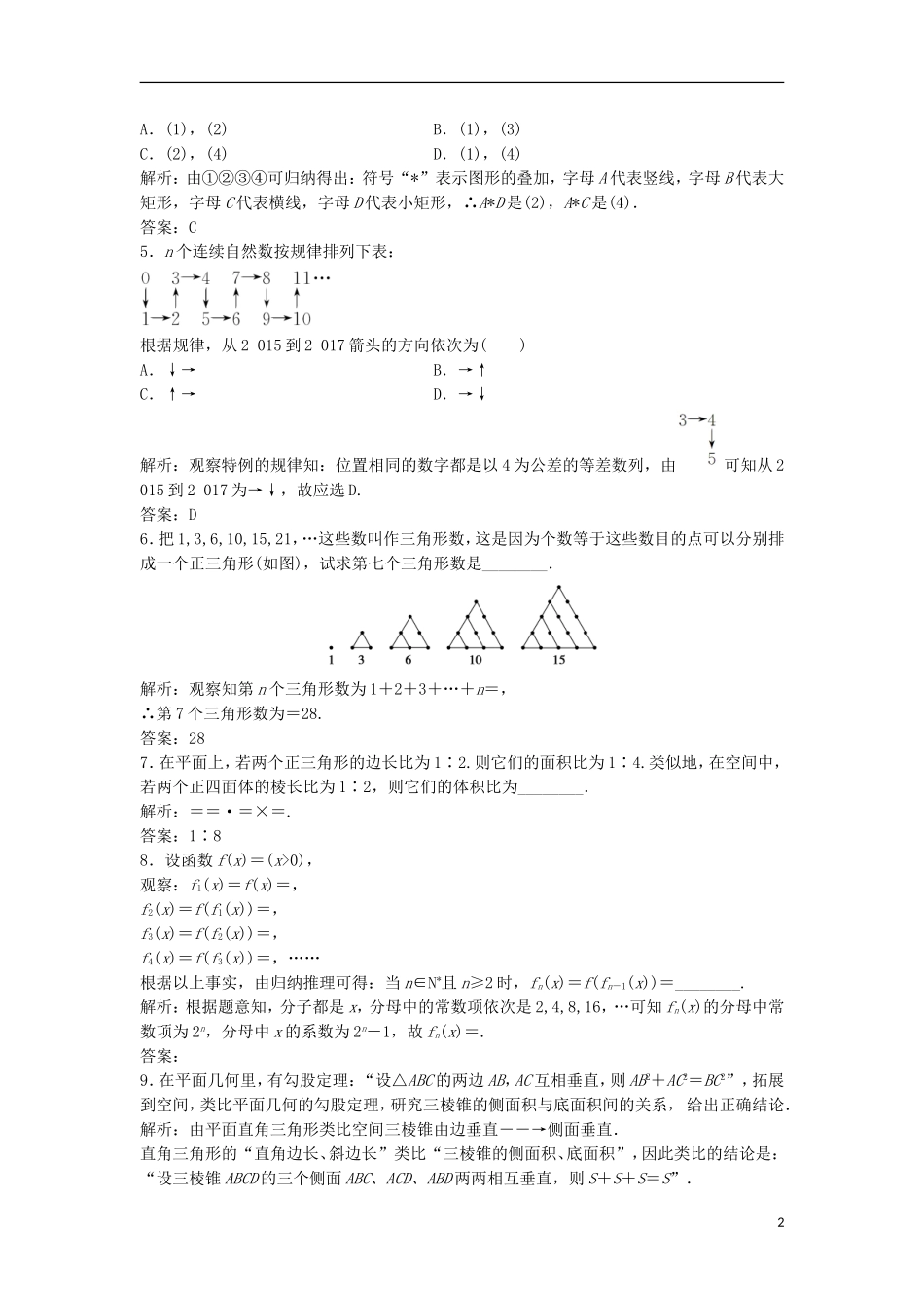 高中数学 第二章 推理与证明 2.1 合情推理与演绎证明 2.1.1 合情推理优化练习 新人教A版选修1-2-新人教A版高二选修1-2数学试题_第2页
