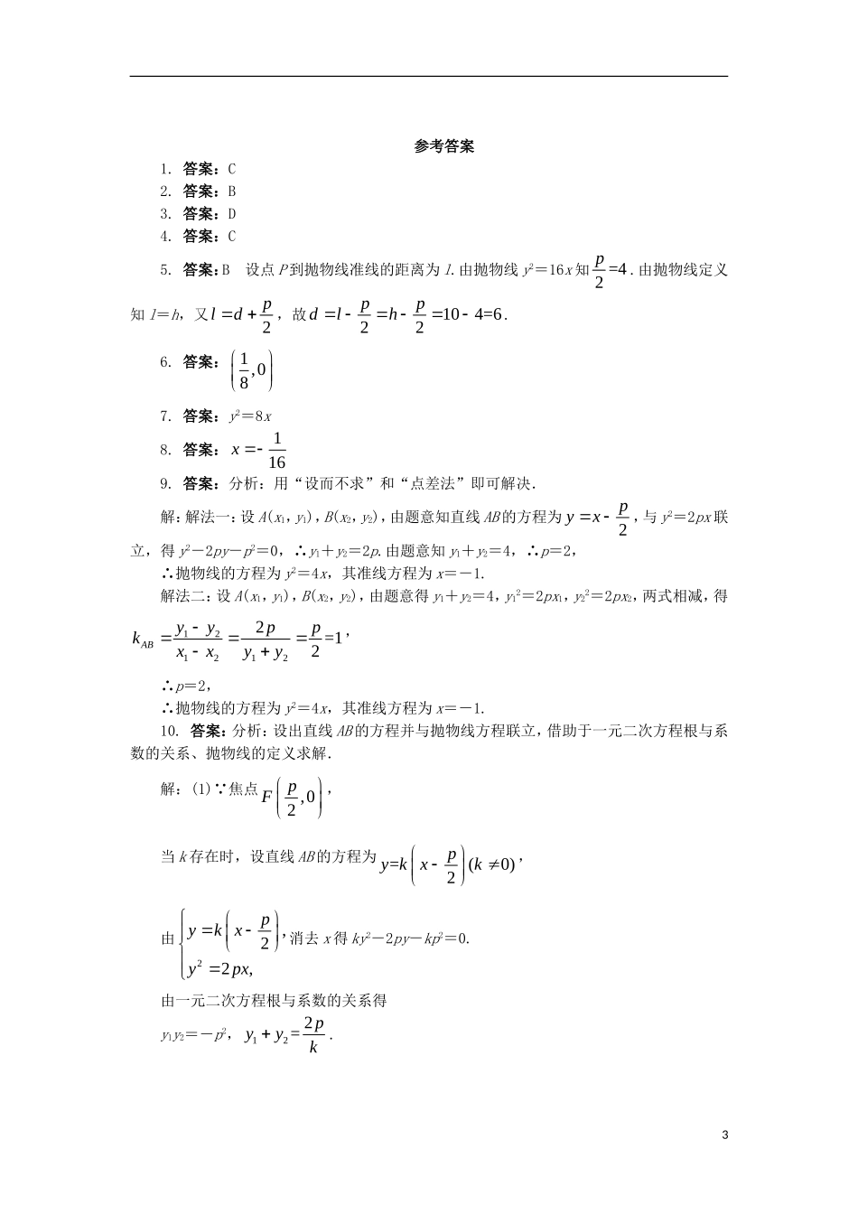 高中数学 第二章 圆锥曲线与方程 2.4.1 抛物线的标准方程课后训练 新人教B版选修2-1-新人教B版高二选修2-1数学试题_第3页