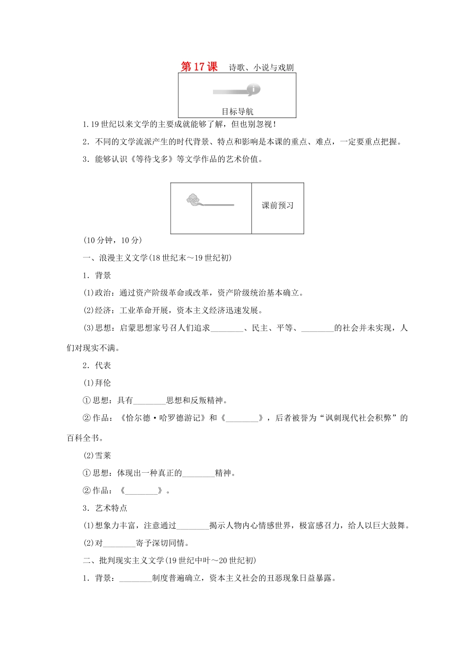 高中历史 第四单元 19世纪以来的世界文化 第17课 诗歌、小说与戏剧45分钟作业 岳麓版必修3-岳麓版高一必修3历史试题_第1页