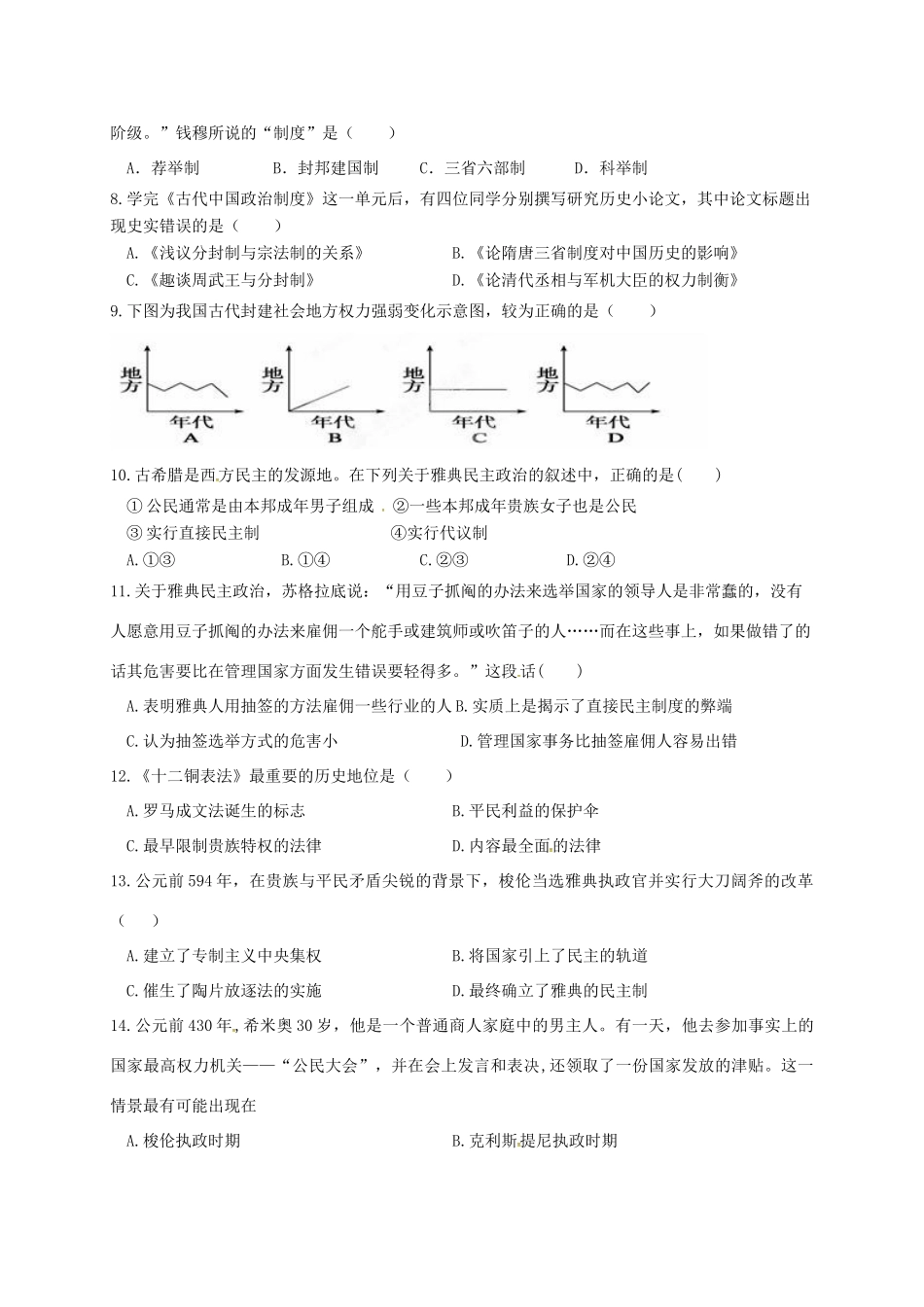 山东省滨州市邹平县高一历史上学期第一次月考试题（二区）-人教版高一全册历史试题_第2页