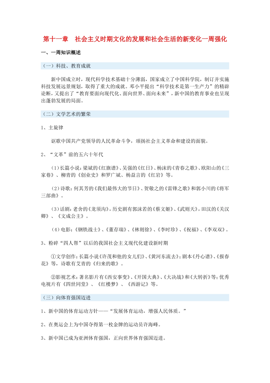 高一历史第十一章　社会主义时期文化的发展和社会生活的新变化一周强化新人教版_第1页