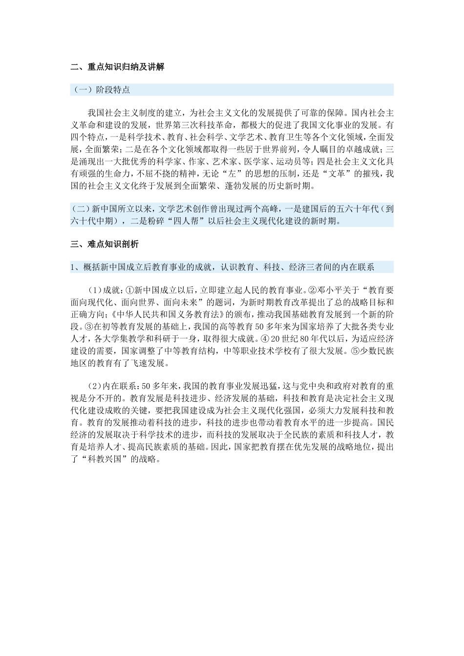 高一历史第十一章　社会主义时期文化的发展和社会生活的新变化一周强化新人教版_第2页