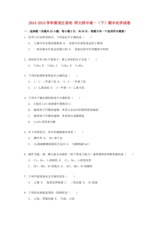 黑龙江省哈师大附中高一化学下学期期中试卷（含解析）-人教版高一全册化学试题