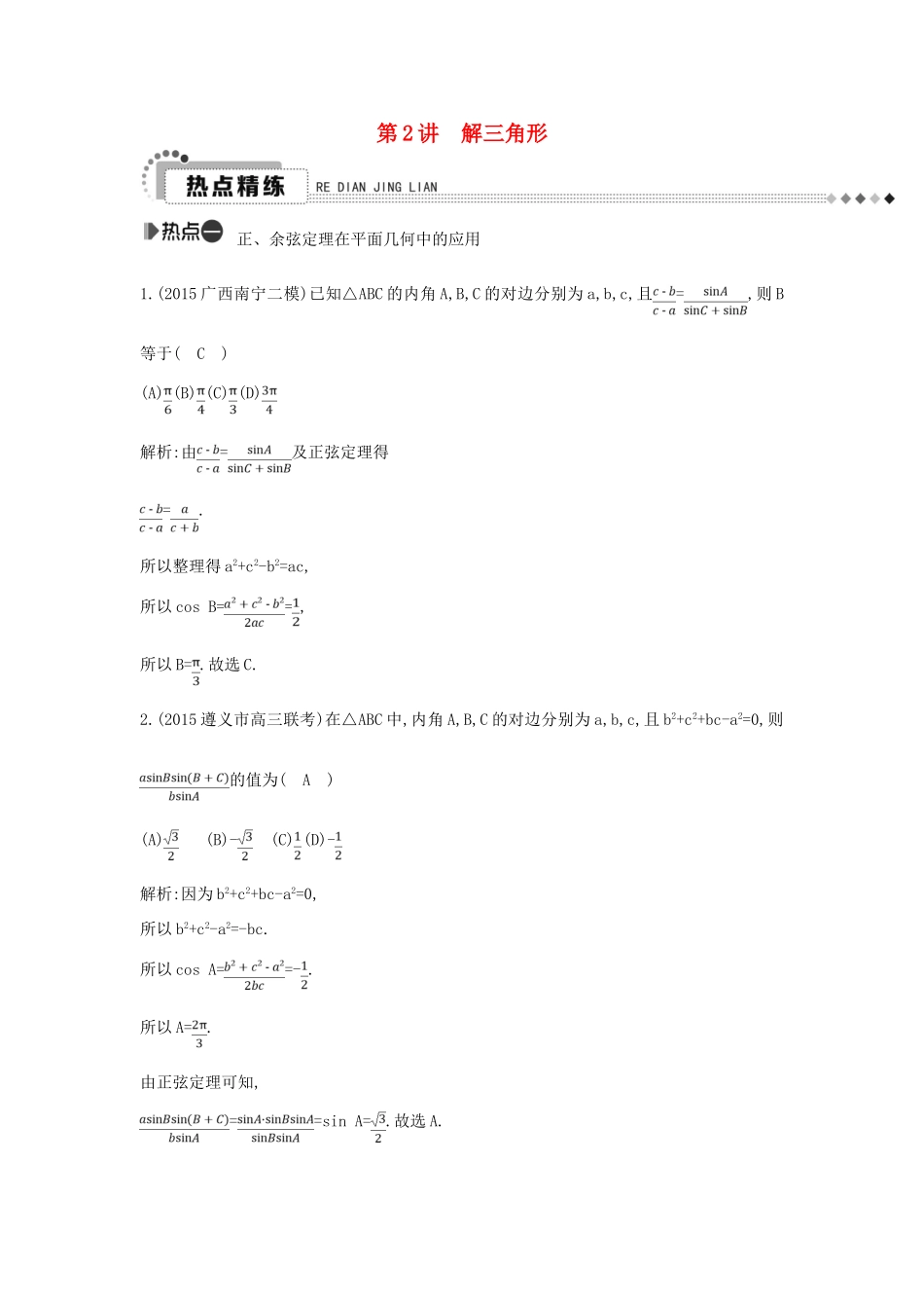 （新课标）高考数学二轮复习 专题3 三角函数 第2讲 解三角形 理-人教版高三全册数学试题_第1页