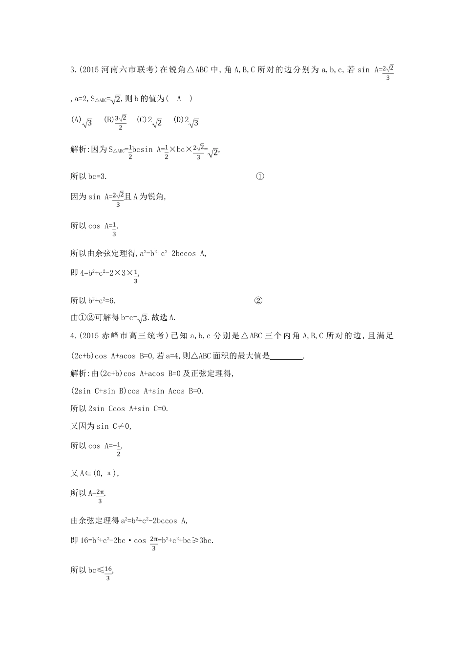 （新课标）高考数学二轮复习 专题3 三角函数 第2讲 解三角形 理-人教版高三全册数学试题_第2页