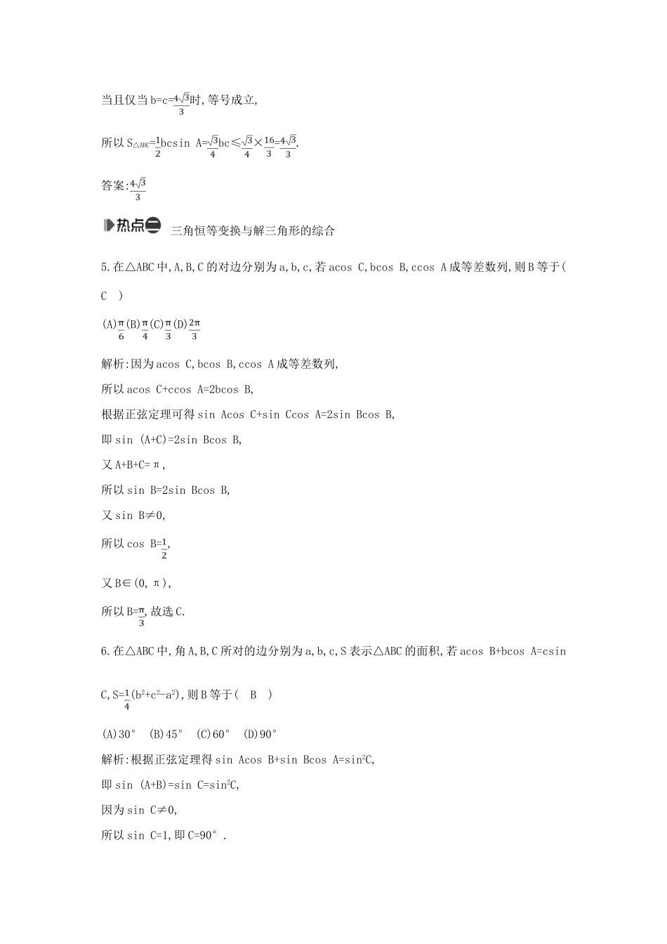 （新课标）高考数学二轮复习 专题3 三角函数 第2讲 解三角形 理-人教版高三全册数学试题_第3页