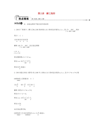 （新课标）高考数学二轮复习 专题3 三角函数 第2讲 解三角形 理-人教版高三全册数学试题