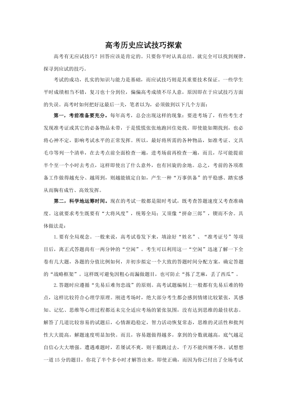高考历史应试技巧探索_第1页