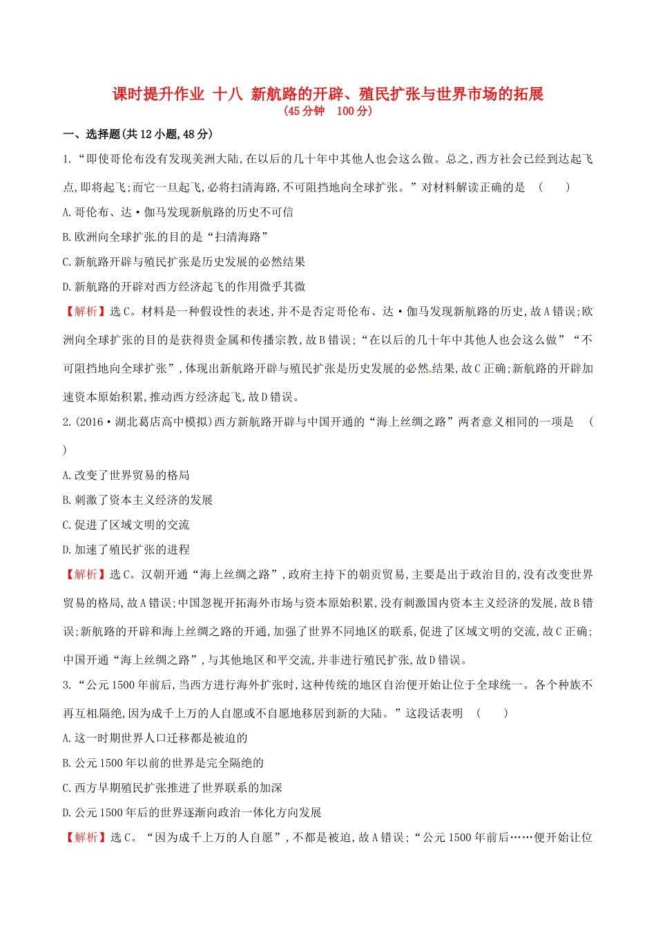 （通史版）高考历史一轮复习 第七单元 资本主义世界市场的形成与发展 7.18 新航路的开辟、殖民扩张与世界市场的拓展课时提升作业 新人教版-新人教版高三全册历史试题_第1页