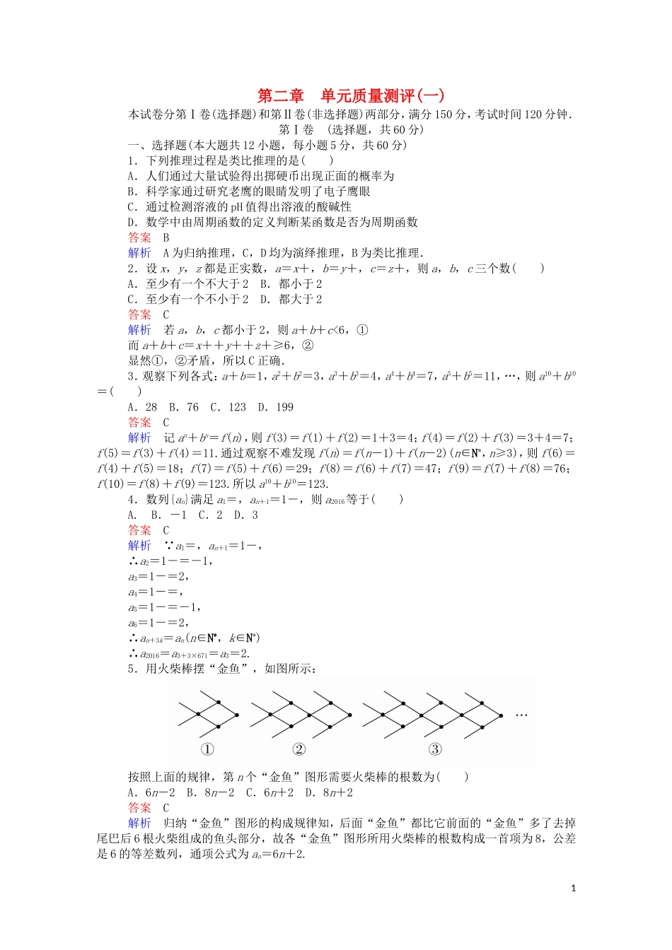 高中数学 第二章 单元质量测评（一）（含解析）新人教A版选修1-2-新人教A版高二选修1-2数学试题_第1页