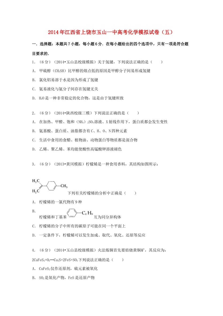 江西省上饶市玉山一中高考化学模拟试卷（五）（含解析）-人教版高三全册化学试题_第1页