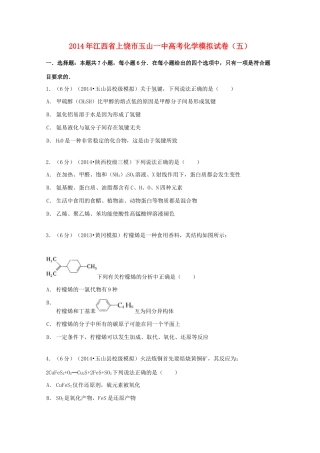 江西省上饶市玉山一中高考化学模拟试卷（五）（含解析）-人教版高三全册化学试题
